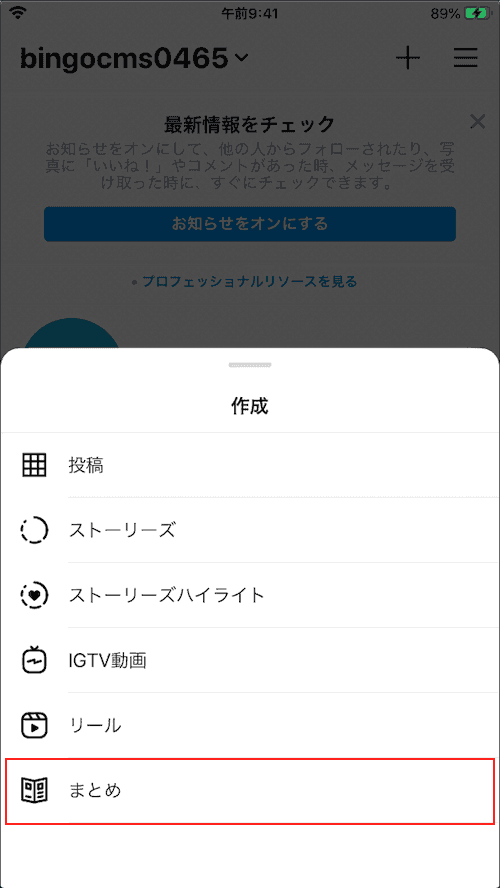 Instagram「まとめ」の設定手順2