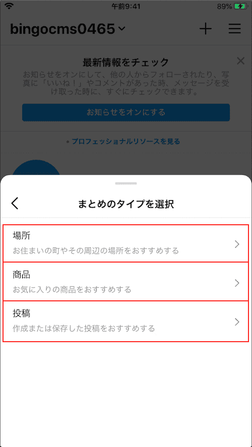 Instagram「まとめ」の設定手順3