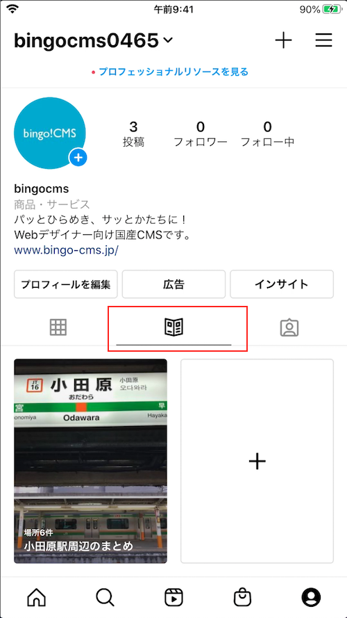 Instagram「まとめ」の表示箇所