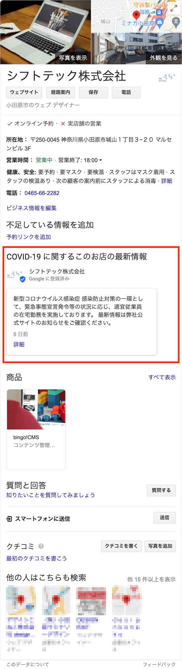 「CORVID-19 関連最新情報を投稿」のナレッジパネルでの表示箇所