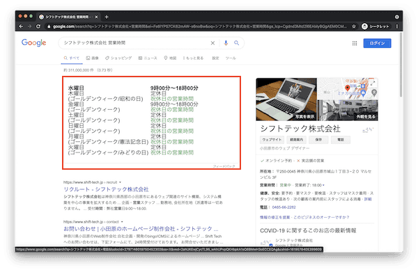 会社の営業時間がGoogle 検索に表示されているイメージ