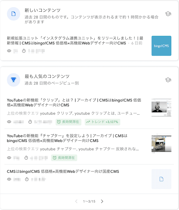 bingo!CMS公式サイトの「Search Console Insights」のサンプル2